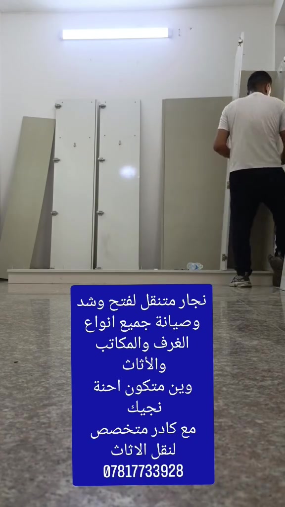 . انتقالك إلى بيت جديد لازم يكون بداية راحة… مو بداية تعب!
إذا ناوي تنقل أثاثك وتريد شغل مرتب، آمن، وبدون قلق
 نوفر لكم خدمة متكاملة من الباب إلى الباب 👌
🔹 نقل داخل محافظة بغداد
🔹 فك وتركيب جميع أنواع الغرف والأثاث باحترافية عالية
🔹 عمال مدربة للنقل وتعامل دقيق  
🔹 سيارات حمل حديثة ومجهزة بالكامل
🔹 سرعة في الإنجاز والتزام بالمواعيد
💪 نلتزم بالجودة… ونحافظ على أثاثك كأنه أثاثنا
📞 للحجز والاستفسار:
*********** 
📲 اتصل الآن او راسلنا على الواتساب وخلي نقلك علينا… وراحتك تهمّنا.

نص مكتوب في الصور:
- كيا حمل للأجرة مع كادر عمال متخصص لنقل كافة الاثاث وغيره مع نجار مختص لفتح وشد وصيانة جميع انواع الغرف والمكاتب والاثاث ***********