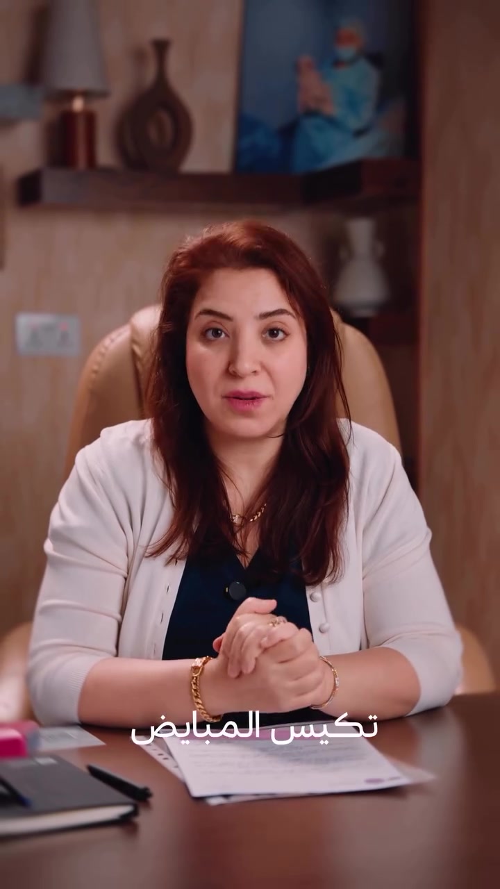تكيس المبايض يحتاج فهم وتشخيص… مو مجرد تخمين. 🌷
تختلف الأعراض من امرأة لأخرى، ولهذا التشخيص الدقيق يساعد على اختيار الخطة المناسبة لحالتكِ، سواء لتنظيم الدورة، تحسين التبويض أو الاستعداد للحمل. 🤍
✨ عيادتنا معكِ خطوة بخطوة… من الحلم إلى أجمل بداية.
📞 للحجز والاستفسار: ***********
📍 الحارثية – شارع الكندي
مقابل مطعم ستي سنتر – بناية برج العالمية
فوق صيدلية حلا بغداد – الطابق الأول.
#فتون_الصافي#بغداد #نساء
