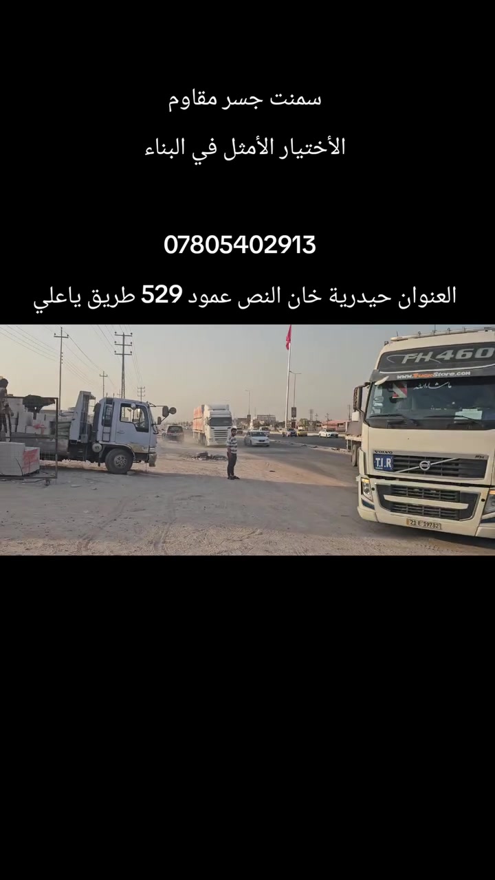 سمنت جسر مقاوم 
الأختيار الأمثل في البناء 

ننوه الى زبائننا الكرام أن سمنت الجسر هو أنتاج معامل لافارج في الشمال وأي أسمنت أخر يباع على اساس أنه جسر ف هو غير صحيح 

*********** علي الحسناوي 
*********** علي الحسناوي
