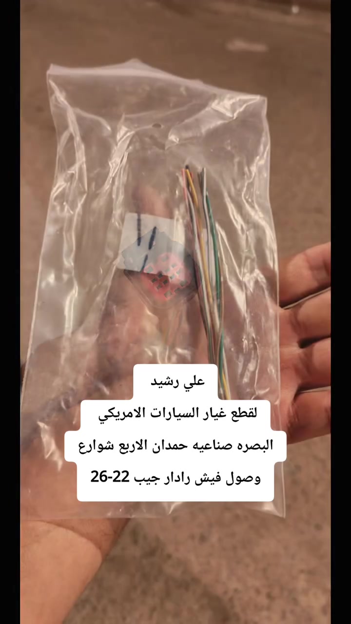 البصره صناعيه • حمدان • قطع غيار
