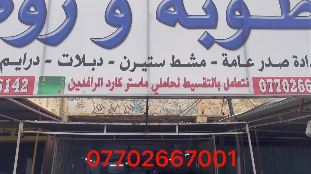 تبديل صدر سيارتك بالتقسيط المريح

الف دينار باليوم صدر امامي 

تعلن خدمات طوبه وروط لحدادة الصدر لحاملي بطاقه ماستر الرافدين من موظفي ومنتسبي القوات الامنيه كافه والمتقاعدين عن تفعيل نظام التقسيط المريح

 تبديل صدر سيارتك بالكامل للسيارات الكوريه واليابانيه  بالتقسيط المريح ولمده ١٠ اشهر

التقسيط يشمل المواد والعمل والبريس والميزانيه. يعني كامل فلس ما تنطي مقدمه

وايضا تتوفر خدمات اخرى لنظام التقسيط

تبديل صدر سياره امامي خلفي

اذاين محرك ودرايم شفتات

تبديل منظومات تبريد كامله

تجفيت محركات

صيانه منظومات كهربائيه واعطال

القصط يشمل كل التفاصيل اي مقدمه ما تدفع

للاستفسار اكثر  واتس اب او اتصال

***********

خدمات طوبه وروط لحداده الصدر

البياع الحي الصناعي الشارع الثالث
