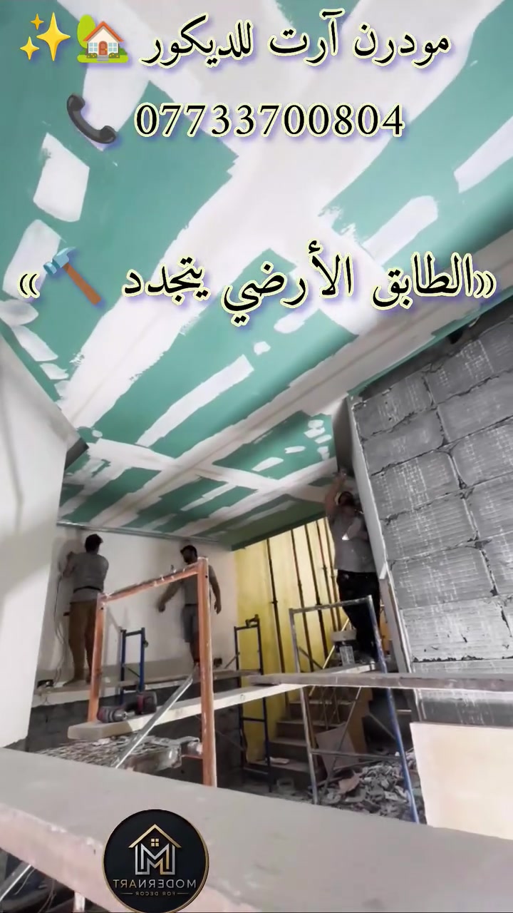 مودرن آرت • بناء وترميم • تشطيبات متكاملة