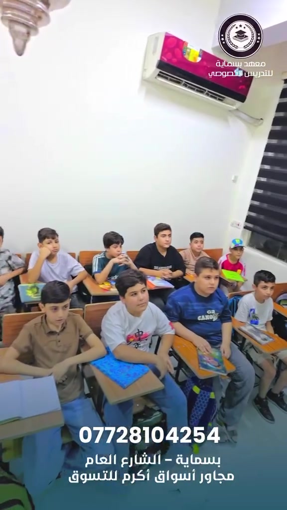 📚 معهد الحقيبة الدراسية – بسماية 📚

✨ استغل عطلة الصيف بالشكل الأمثل
وأبعد أبناءك عن الهاتف لساعات طويلة،
لنهيئهم ونقوي مستواهم استعداداً للسنة الدراسية القادمة.

✅ قاعات دراسية مكيفة ومريحة
✅ مدرسون مختصون وذوو خبرة
✅ متابعة مستمرة للطلاب
✅ دورات تقوية لجميع المراحل

🔹 المرحلة الابتدائية (جميع الصفوف)
🔹 المرحلة المتوسطة (الأول والثاني المتوسط)
والمراحل الاعدادية( الادبي والعلمي والمهني)
📍 الموقع: بسماية
 – قرب أكرم للتسوق
📞 ***********

الحقيبة الدراسية
📖 بداية قوية… لمستقبل أفضل
