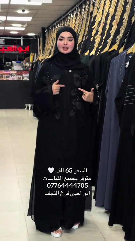 ابو العبي فرع النجف عنوان المحل / شارع الزهور قرب هوم سنتر للحجز والاستفسار مراسلة واتس اب او الإتصال *********** زورونا وستجدون ماهو افضل #عباية #ابو_العبي #اماراتي #حراير_الامارات #عباءة_خليجي

نص مكتوب في الصور:
- السعر 65 الف
- متوفر بجميع القياسات
- ***********
- ابو العبي فرع النجف