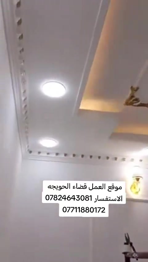 بالتقسيط المريح...... بالتقسيط المريح 

🌟 سقوف مغربية وديكورات فاخرة... بالتقسيط المريح! 
🌟

​هل تطمح لإعطاء بيتك لمسة فخامة استثنائية؟

جدّد صالتك أو بيتك بأحدث تصاميم الجبس والديكور 

المغربي بأقساط مريحة وبدون عبء مالي.

​✨ ما نقدمه لك:
​📐 تصاميم حصرية: تنفيذ أحدث موديلات السقوف المغربية والديكورات الجبسية.  
وو بديل الخشب +بديل الرخام +بديل الشيبورد 
​💡 إضاءة متكاملة: تنظيم الإضاءة المخفية (السحبات) وتوزيع السبوتات بدقة عالية.
​🛠️ جودة ودقة: تشطيب راقٍ ومواعيد تسليم مضبوطة.
​💳 تسهيلات دفع: دفعات أولية بسيطة والباقي على أقساط تناسب ميزانيتك.
​🏠 خدماتنا تشمل:
​المنازل، الصالات، مجالس الاستقبال، والمحلات التجارية.
​📞 للتواصل والحجز:
​واتساب / اتصال: [***********]
[***********]
​💬 أرسل أبعاد الصالة أو الغرفة على الخاص، ونزودك بكلفة العمل وتفاصيل الأقساط مباشرة!
