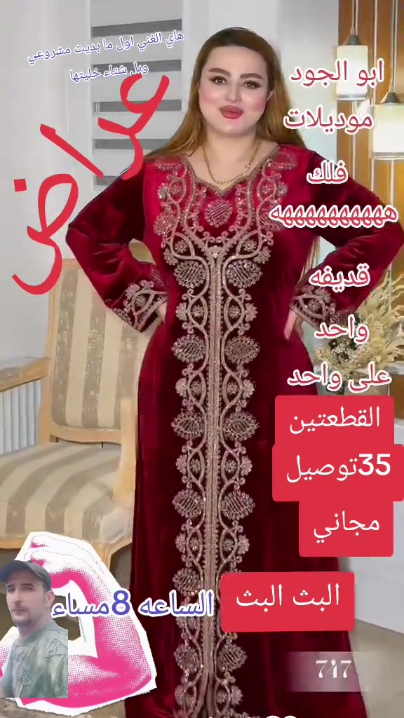 #ارقه الموديلات ورقى التصميم يم ابو الجود

نص مكتوب في الصور:
- هاي الغني اول ما بديت مشروعي وربل شتاء خليتها
- عروض
- ابو الجود موديلات
- فلك
- ههههههههه
- قديقه
- واحد
- على واحد
- القطعتين
- 35 توصيل
- مجاني
- البث البث الساعه 8 مساء