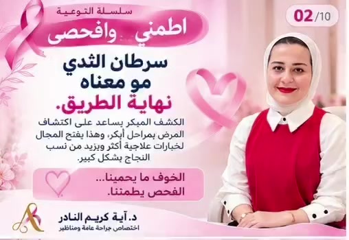 فحص الثدي • كشف مبكر • بغداد الوزيرية
