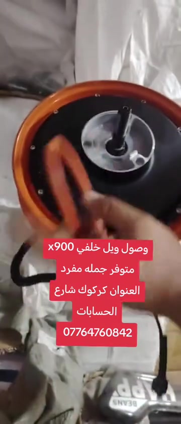ويل خلفي X900 • جملة ومفرد • كركوك