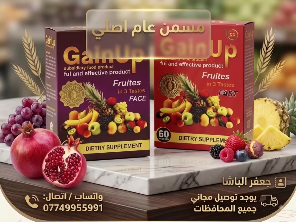 🔥 مسمن عام وجسم أصلي 🔥
منتج GainUp الطبيعي والمضمون لزيادة الوزن والتسمين.
✨ المميزات:
 نتائج سريعة ومضمونة.
 متوفر بنكهات الفواكه المميزة.
 توصيل مجاني لجميع المحافظات! 🚚📦
📞 للطلب والاستفسار:
 الإدارة / المبيعات: جعفر الباشا
 رقم الهاتف: ***********
