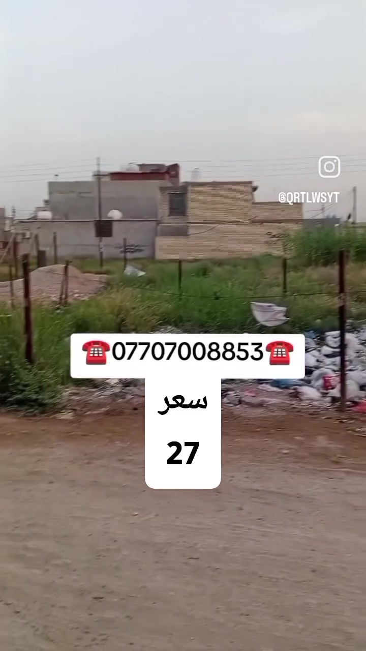 اعلان ………..📣📣
قطعة ارض للبيع في #_السريدات٠قديمة٠مربع٠ثالث
🔴 مساحه100متر 
واجهة 10متر 
نزال 10متر مربعة 
🌿🌿🌿🌿🌿🌿🌿👇👇👇 اقرا 
تريد 50متر 🦅🦅
او تريد كلهة قطعة 🏡
ـــــــــــــــــــــــــــــــــــــــــــــــ
خدمات ماء مجاري كهرباء خط انترنت الوطني جديد 
ـــــــــــــــــــــــــــــــــــــــ
( التعامل والتفاوض مع صاحب العقار حصرا )
______________________________
للاستفسار اتصال+واتس
☎️***********☎️
#الوسيط للعقار
موقعنا 
السريدات القديمه مدخل الأول 
رابط تلي كرام مكتب الوسيط 
دخلو بي شوفو عروض موجودة 
سعر على قناة تلي كرام مكتب الوسيط 👇👇👇👇👇
https://t.me/cfdsfdfg
___________________________
🟠 اعرض عقارك عدنا وانت مرتاح بالبيت ....واحنا نتولى عملية البيع والترويج
نستقبل عروضكم وطلباتكم على مدار الساعة .....راسلونه
   
#نستقبل_كافة_عروضكم_
وطلباتكم 🔐
