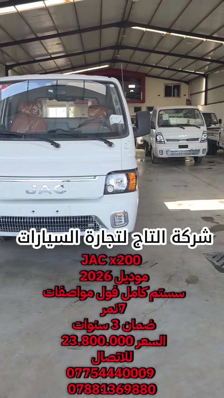 - - - - - - - - - - - - - - -
شركة التاج لتجارة السيارات
العراق _ديالى  _ الخالص  _جديدة الشط

سر نجاحنا هو الثقة ✨
شعارنا هو المصداقية والضمان 💫

لمزيد من المعلومات الرجاء الاتصال الهاتفي 
        للاتصال 
                                                           
                                                       
***********
***********
