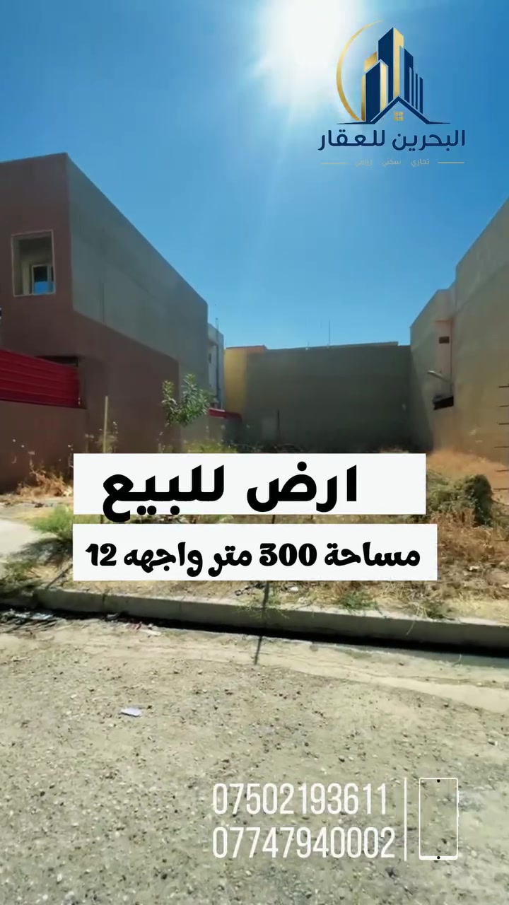 📢( إعلانـــ  إعلانــــ ) 📢 
📢ارض للبيع بسعر مناسب
◾️ العنوان/حي الوحده
◾️المساحه : 300م واجهه 12

☑️ لمعرفة الاسعار وباقي العروض على
     رابط التلكرام والواتساب
  [https://t.me/+qTZcegvM12c4NmNi](https://t.me/+qTZcegvM12c4NmNi?fbclid=IwcGRvZgFleHRuA2FlbQIxMABicmlkETFVM2d2cUN6NGRweXdDSnk5c3J0YwZhcHBfaWQQMjIyMDM5MTc4ODIwMDg5MgABHpH6MU_wKkirTw1uZ10STrgTMyPoJ5azj52vbGZcFaqRS4NDfAJN-fT1maI5_aem_Wn66TDbQgaa4WwG3VnFS5w) 
[https://chat.whatsapp.com/DMjChweRxHdK65JdzVDy1z?mode=gi_t](https://chat.whatsapp.com/DMjChweRxHdK65JdzVDy1z?mode=gi_t&fbclid=IwcGRvZgFleHRuA2FlbQIxMABicmlkETFVM2d2cUN6NGRweXdDSnk5c3J0YwZhcHBfaWQQMjIyMDM5MTc4ODIwMDg5MgABHpH6MU_wKkirTw1uZ10STrgTMyPoJ5azj52vbGZcFaqRS4NDfAJN-fT1maI5_aem_Wn66TDbQgaa4WwG3VnFS5w)
☑️ للاستفسار مــراجعــــة [#مكتــــب_البـحريـــن](https://www.facebook.com/reel/hashtag/?q=%23%D9%85%D9%83%D8%AA%D9%80%D9%80%D9%80%D9%80%D8%A8_%D8%A7%D9%84%D8%A8%D9%80%D8%AD%D8%B1%D9%8A%D9%80%D9%80%D9%80%D9%86&__cft__[0]=AZY-Bf3ulPFsxacpQg9U0SJK2IXM-flnvVVXxGQqAig-ZoYVjHe6LX_nxLBil7zyIY88CJTJNI34EnjOXmvTgTWM9kwRQNAndWjimuQRWSHSjEBhbatsn-xa9vrG33BugXr8jyC1-Ovt4K2IEtanGR4CNDIrgLH-GEcJenLPkrkoxQ&__tn__=KF)
حــــي الحدبــــاء قــــرب مرطبــــات البحريــــن
او الاتصــــال علــــى الرقــــم :
📞 *********** 
☎️ ***********
