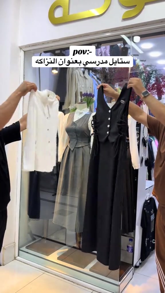 ستايل مدرسي بعنوان النزاكه 🇹🇷💯 قميص مع صدريه خامه اورجنال تركي🇹🇷 قياسات 38 40 42 44 46 👘  توصيل كل محافظات العراق 5 الاف🚕  واتس اب *********** 📞  واتس اب *********** 📞  #العراق #بغداد #البصرة #اكسبلور #الشعب_الصيني_ماله_حل😂😂 
