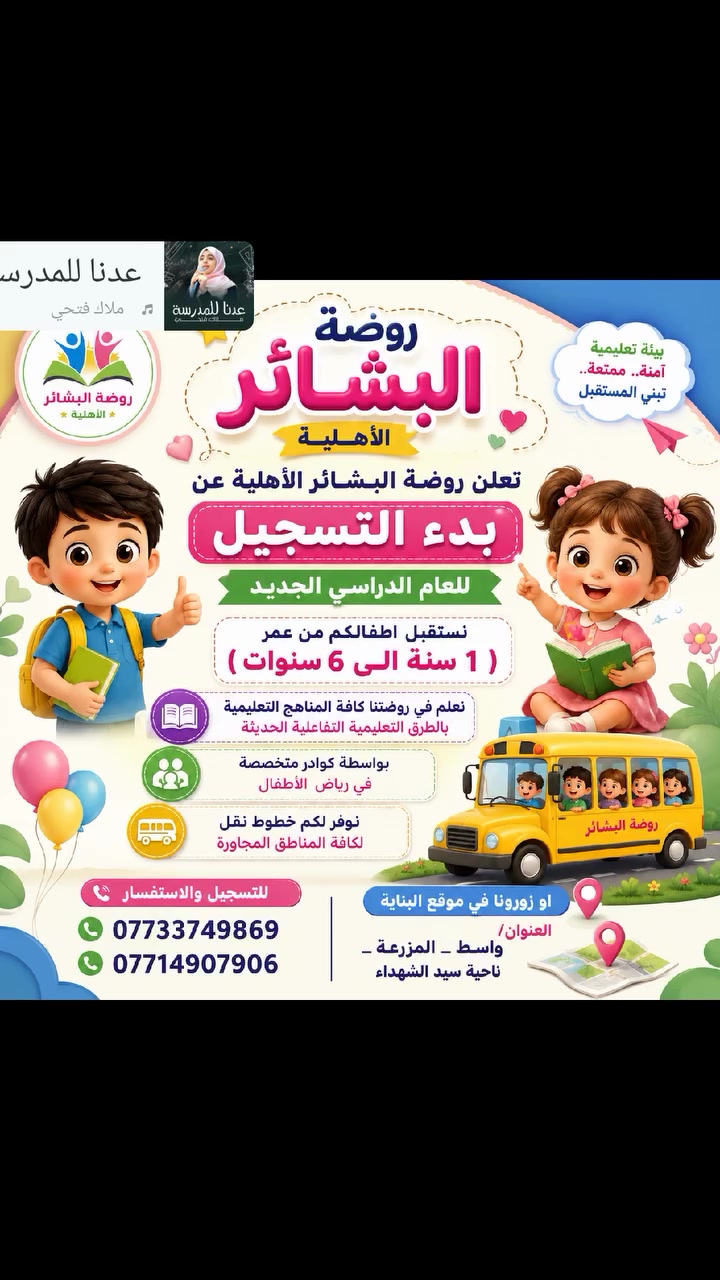 التسجيل مفتوح في روضتنا سارع بحجز مقعد لطفلك وأمن على مستقبله وتعليمه ورعايته من الساعه ال9 صباحآ إلى 12 ونص مساء (***********)
