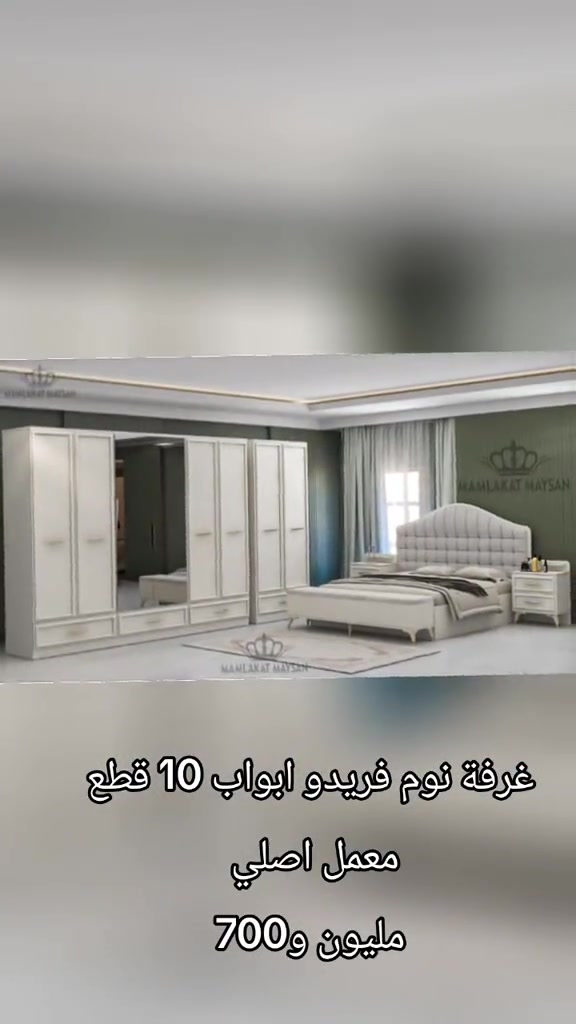 

نص مكتوب في الصور:
- غرفة نوم فريدو ابواب 10 قطع معمل اصلي مليون و700