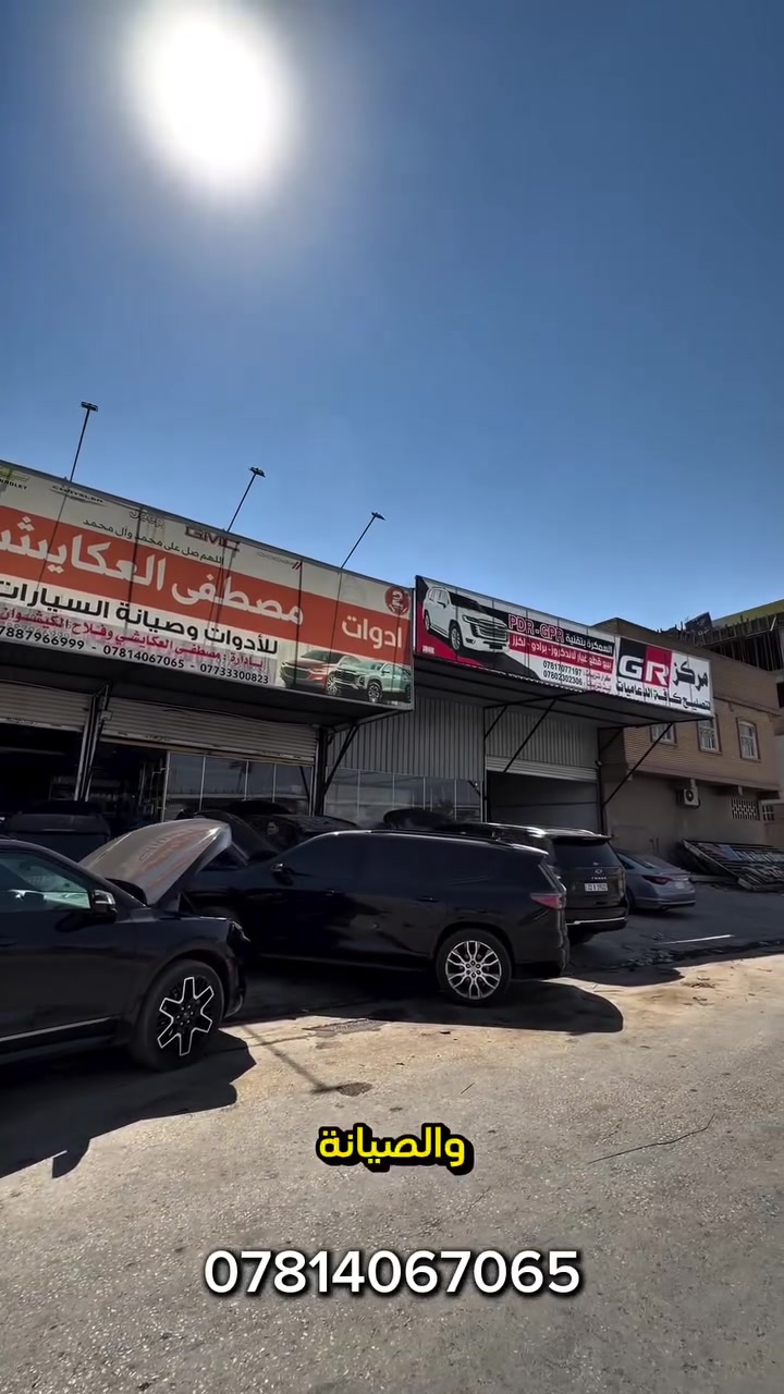 مجمع مصطفى العكايشي
🔥اسعارنا مناسبه 🔥 اهلاً وسهلاً بكم
كُل ما تحتاجه سيارتك من ادوات وصيانة في مكان واحد
النجف الاشرف _حي الجامعة _ قرب مجسرات الزهراء
***********
***********
https://www.facebook.com/profile.php?id=61560569426548&mibextid=LQQJ4d #مصطفى #العكايشي #ادوات #امريكي #صيانه
