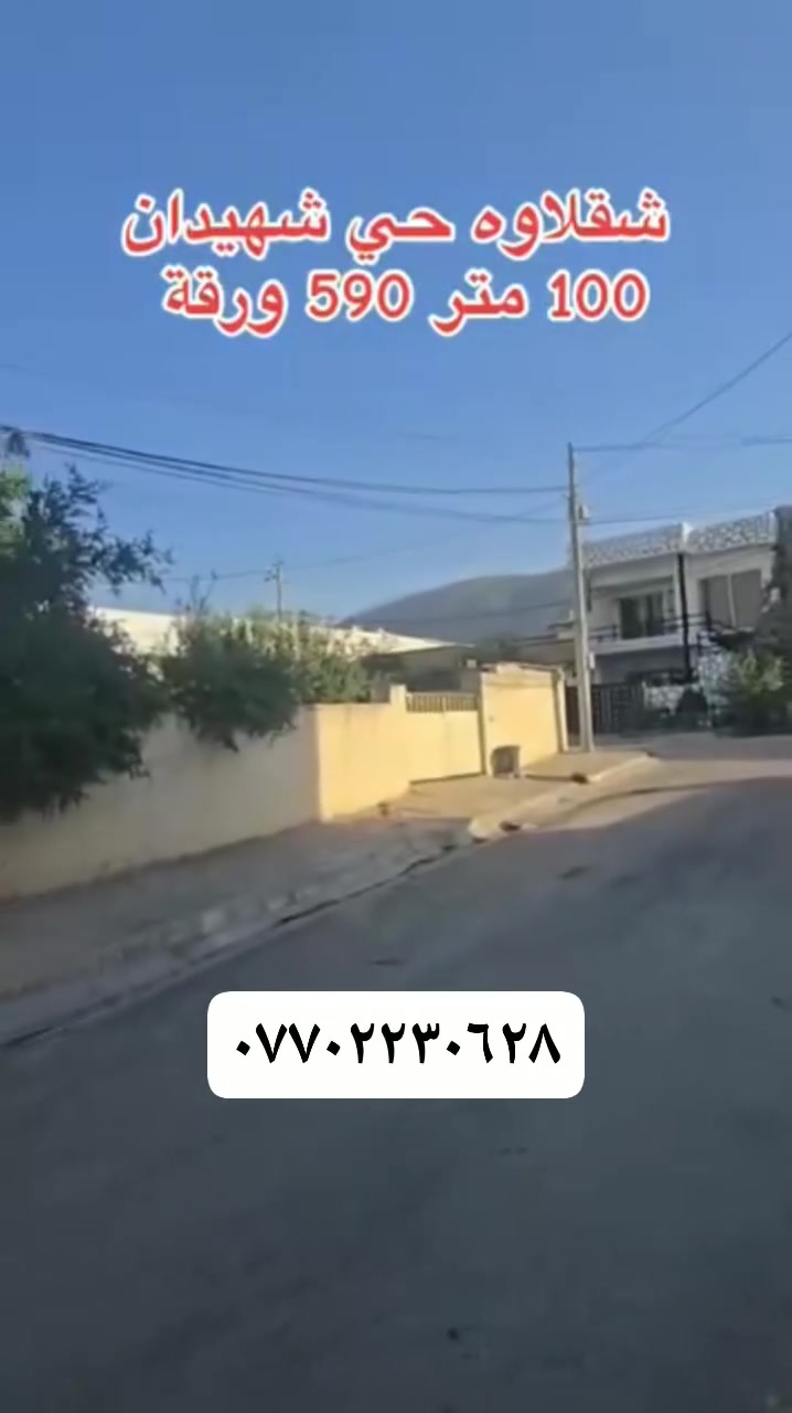 شقة • شقلاوه حي شهيدان • ١٠٠م