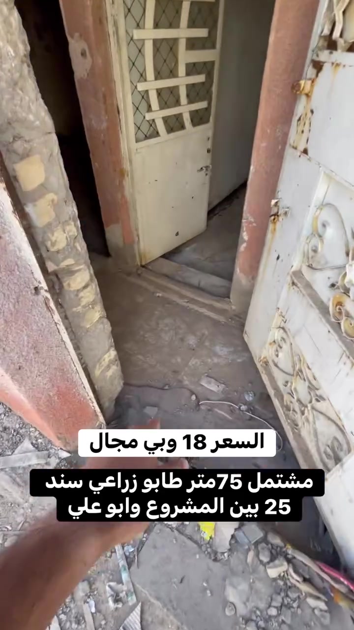 مشتمل 75 متر سند 25 في بغداد منطقه سبع قصور شارع ابو علي السعر 18 وبي مجال 
استفسار اكثر حول العقار تفضل خاص او اتصل على الرقم التالي ***********
سوي متابعه للصفحه فضلا وليس امرا
إذا عندك بيت وتريد تبيعه او بيت تريد تأجره راسلني خاص ملاحظه مستعدون لأستلام المقاولات العامة وترميم الدور وهدم الدور كوادر متخصصة في العمل 
مكتب الصادق للعقار في خدمتكم
