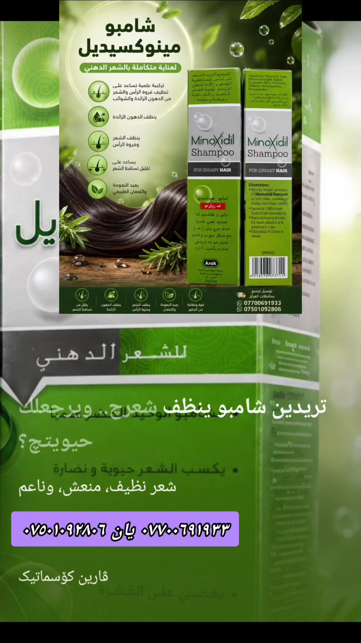 🌿✨ هل تعانين من الشعر الدهني وقشرة الرأس؟

💚 شامبو المينوكسيديل من شركة ARAK... خيار مناسب للعناية بالشعر الدهني، يمنح شعرك النظافة والانتعاش مع كل استخدام.

🌟 المميزات (حسب ما هو مكتوب على العبوة):
🍃 يساعد على تقليل تساقط الشعر.
🫧 ينظف فروة الرأس من الدهون الزائدة.
❄️ يساعد على التخلص من قشرة الرأس.
✨ يساعد على استعادة نعومة ولمعان الشعر.
🌱 يمنح فروة الرأس إحساساً بالنظافة والانتعاش.
💚 مخصص للشعر الدهني (Greasy Hair).

🧴 طريقة الاستخدام:
1️⃣ ضعي كمية مناسبة من الشامبو على شعر مبلل.
2️⃣ دلّكي فروة الرأس والشعر بلطف.
3️⃣ اتركيه لمدة 5 دقائق.
4️⃣ اغسلي الشعر جيداً بالماء.
📅 لأفضل النتائج، يُستخدم 4 مرات أسبوعياً.

🚚 توصيل سريع إلى جميع محافظات العراق 🇮🇶
📲 ***********
📲 ***********
💬 واتساب وفايبر متوفران.

📌 جميع المعلومات والمميزات المذكورة أعلاه مأخوذة من العبوة الأصلية للمنتج.

#شامبو_مينوكسيديل #ARAK #الشعر_الدهني #تساقط_الشعر #قشرة_الرأس العناية_بالشعر العراق بغداد أربيل
