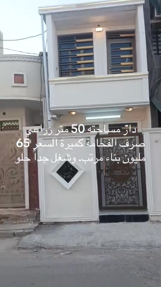دار للبيع 50 متر. واقع حال 70 متر بناء مرتب درجة اولى. والفديو موضح كلشي بخصوص العقار الشراي فقط يتصل ***********
