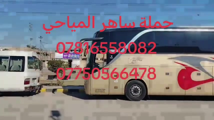 تعلن #حملة_ساهر_المياحي 
بمناسبةأستشهاد الامام الحسن العسكري
تعلن حملتنا الذهاب ألى زيارة
 #الامام_الكاظم (ع)
#زيارة_سيد_محمد (ع)#زيارة_سامراء_المقدسة
الذهاب👈 #يوم_الجمعة 
الذهاب الساعة🕐1:00الضهر
العوده👈 #يوم_السبت 
العودة الساعة 🕟7:00صباحٱ
سعر النفر مبيت ( 12 )الف فقط
باص🚍 سياحي 💺حديث ومكيف
للحجز والاستفسار***********☎️
                           ***********☎️
برنامج الزيارة 👈الذهاب مباشرة إلى زيارة 
الامام الكاظم وبعدها زيارة سيد محمد 
والمبيت يكون في سامراء المقدسة
