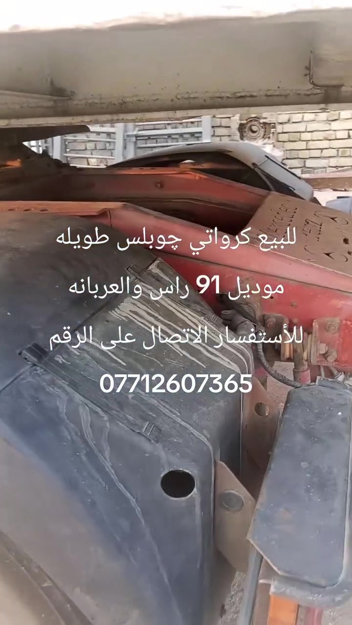 للبيع كرواتي چوبلس طويله موديل 91 راس وعربانه تنباع رقم انبار مشروع وطني بأسمي تحويل ثاني يوم للأستفسار الاتصال على رقم ***********
