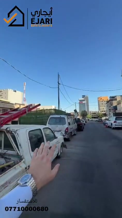 اعلان ايجار
Ejari  إيجاري 
يوجد مشتمل عدد ٣ في منطقه المنصور حي العربي مقابيل مطعم حجي حسين على شارع تجاري السايدين موقع جدا ممتاز يصلح شركه او مكتب بناء حديث مساحه ٥٠  متر كل على الشارع  و بالفرع ٥٥ متر 
للاستفسار ***********
اذا مهتم بالسعر اكتب رقم  17  سوف يتم الرد عل الخاص 
نقدم خدمه  اداره العقارات جميع مناطق بغداد في حاله انك مشغول او امسافر وماعندك وكت اتابع البنايه او اي عقار يمنه الحل ايجاري بديل 
يلبي طلبك وانت مكانك بطرق حديثه 

او زيارتنا الى موقع الشركه في حي الجامعه الفرع مقابيل كليه الاداره والاقتصاد فرع مدرسه المباهج👇
 https://maps.app.goo.gl/uwkk4QPYd5EgivjP8?g_st=iw

 للمزيد من العروض يمكنكم الانضمام قناه التلكرام👇
https://t.me/omarEjari

وتساب 👇 فقط رسائل 
https://iwtsp.com/9647710000680

 التيك توك 👇
https://www.tiktok.com/@ejari86?_t=8V089pzmx7t&_r=1

 قناة  YouTube 👇

https://youtube.com/channel/UCPxpJjtiuOb1RoTmh_X9cZQ

#iraq #baghdad #kurdistan #iraqi #تجاري #property #investment #openhouse
#propertyinvestment #luxurylifestyle #apartment #sold #rent #apartments
#عقارات_المنصور #للايجار #ايجار #مجمعات #شقق #إيجاري #الجامعه #القادسيه #الجادريه #اليرموك #الداوودي #تجاري  #الداوودي #كراده #الجادريه #بغداد
