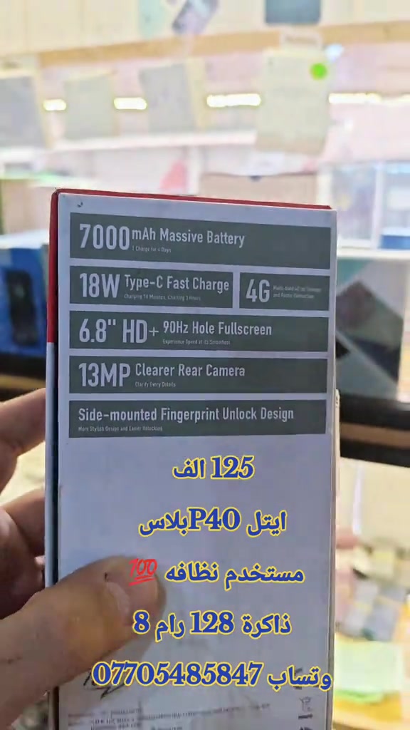 125 الف ايتل P40بلاس مستخدم نظافه 💯  ذاكرة 128 رام 8 وتساب *********** #حمزه_سنتر_ديالى_خانقين  #اكسبلور #العراق #CapCut #الشعب_الصيني_ماله_حل😂😂 

