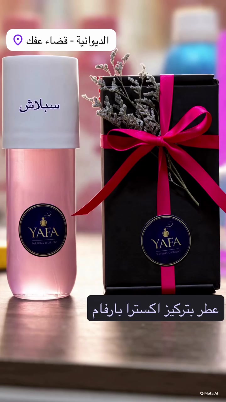 ✨ سبلاش وعطر… اختار حضورك بطريقتك ✨

منعش وخفيف للطلعات اليومية 🌿 
أو عطر مركز بحضور أوضح وثبات أطول 🖤

روائح متنوعة، اختيارات كثيرة…
وكل شخص يلقى الرائحة اللي تشبهه.

📍 يافا للعطور المركزة – الديوانية / قضاء عفك / سوق الزهراء
📱 ***********
🚚 توصيل لجميع محافظات العراق
