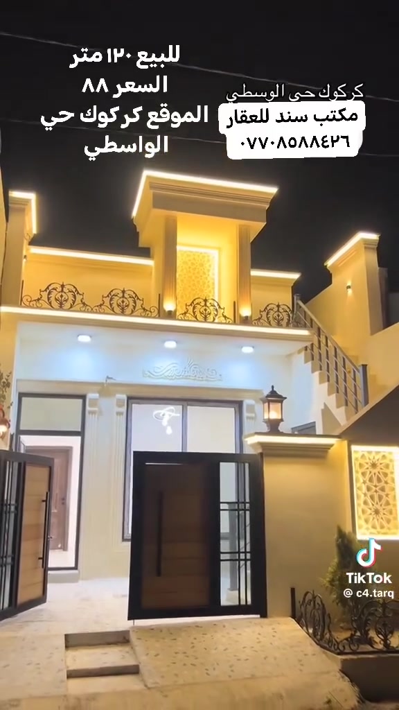 بعد التحية والسلام

دار للبيع ١٢٠ متر زراعي

الدار صفر بناء الدار فوول #فووول

موضح لكم في الفيديو

موقع الدار⬇️ كركوك حي الواسطي قرب بانزخانة الواسطي

سعر الدار 💸 ٨٨ مليون مجال قليل

للاستفسار اكثر
هواتف ***********
المكتب *********** #اومراجعة_مكتب_سند_للعقار
