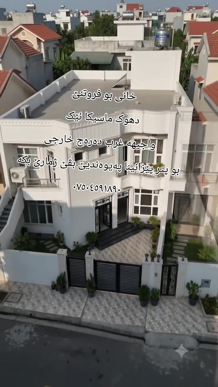 خانی بو فروتنێ ل ماسیکا ئێک 
روبەر 200 متر واجیهە غرب 
دەرەج خارجی 
بوپتر پێزانینا پەیوەندیێ بڤان ژمارابکە 
***********
***********
