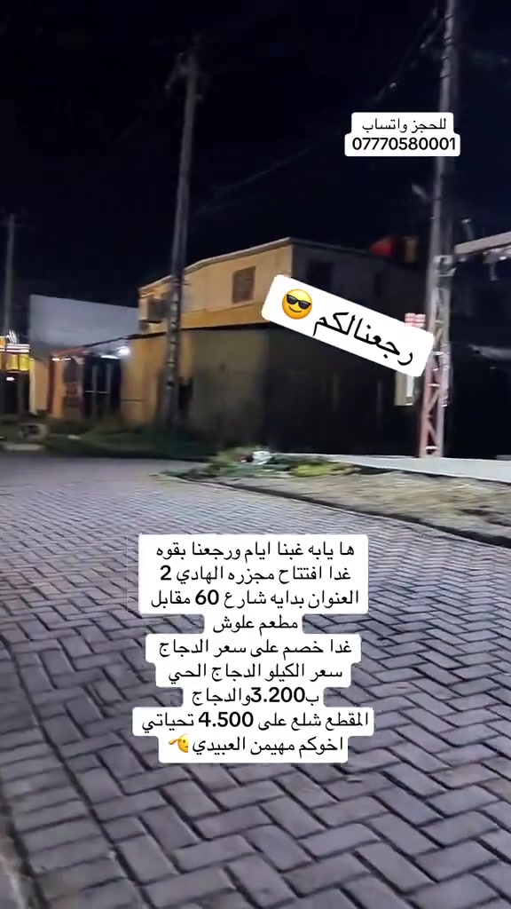 مجزره الهادي لدجاج الحي دجاج 🐓 عراقي 100‎%‎100
وبأنسب الاسعار  العنوان الدوره بداية شارع 60قرب مطعم علوش لتواصل ***********مهيمن العبيدي
