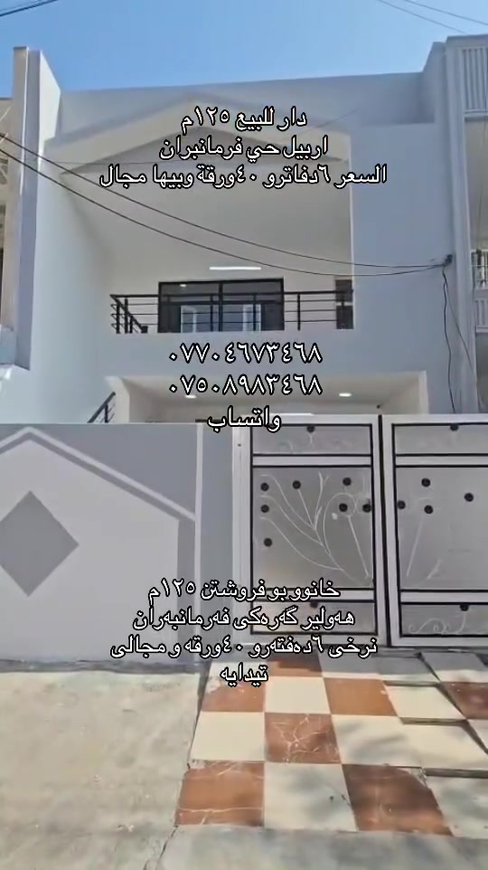 أربيل فرمانبران • ١٢٥م • طابقين