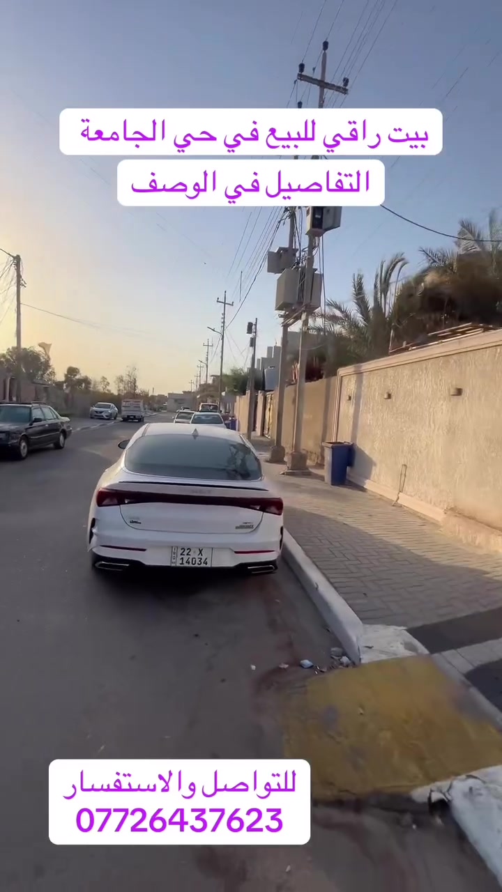 � بيت راقي للبيع في حي الجامعة 
📍 الموقع: حي الجامعة – قريب من الأربع سايدات
📐 المساحة: 250 م²
📏 الواجهة: 10 م
🛣️ الشارع: عريض 12 متر
🏠 البناء: طابقين ونصف
🌿 يحتوي على حديقة
🔹 تفاصيل العقار:
الطابق الأرضي:
* غرفة واحدة
* استقبال
* هول
* صالة
* مطبخ حار
* مطبخ بارد
* صحيات داخلية وخارجية
الطابق الثاني:
* 4 غرف نوم
* هول
* حمام
الطابق الثالث:
* مخزن كبير يمكن استخدامه كغرفة نوم
🔥 بيع مستعجل
💰 السعر بعد الخصم: 390 مليون فقط
❌ السعر السابق: 400 مليون

📞 للتواصل والاستفسار:
***********
#حي_الجامعة #الشعب_الصيني_ماله_حل😂😂 #عقارات_البصرة #عقارات #حي_بغداد
