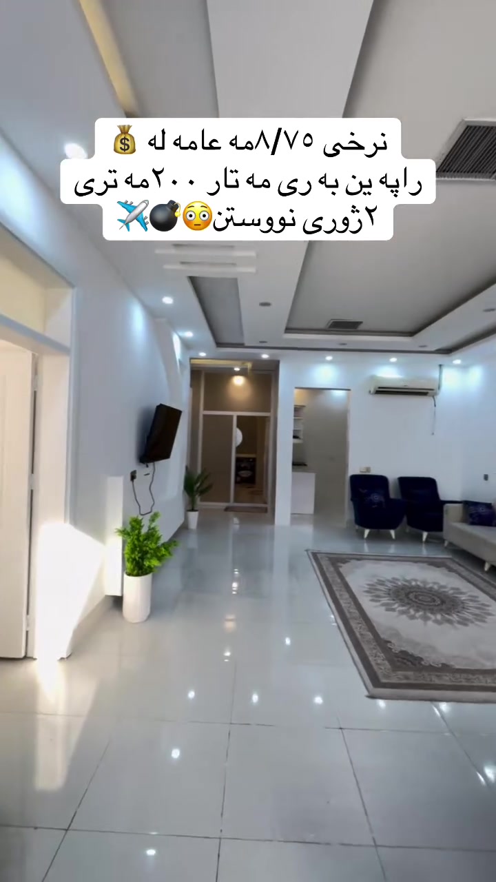 نرخى ٨/٧٥مه عامه له 💰💣😳
راپه رين به رى مه تار✈️
200مه ترى بيرى ئاو
☎️***********📞***********
