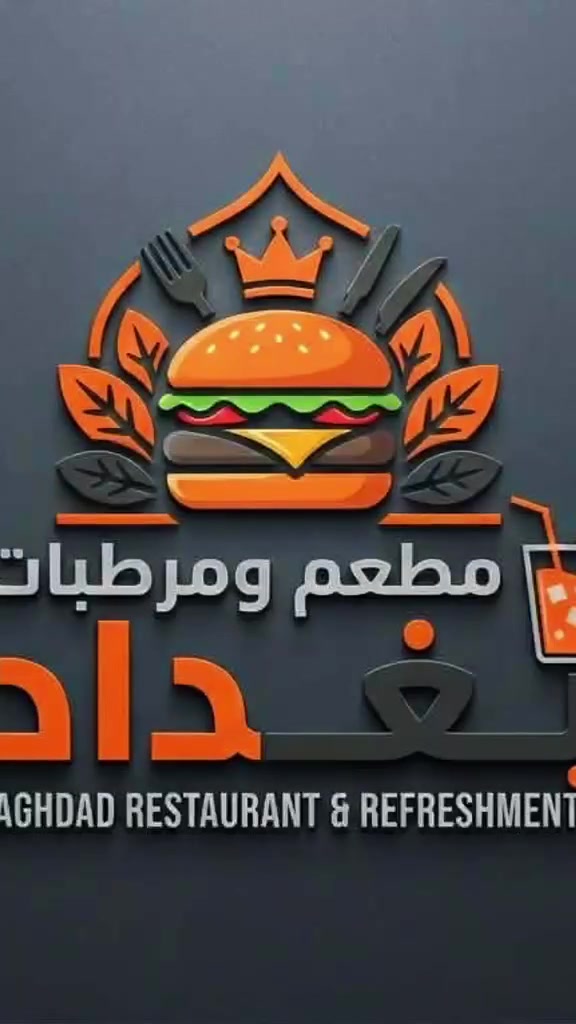 السلام عليكم
على بركت الله 

نعلن لكم إضافات أخرى في مطعم و مرطبات بغداد

مشاوي 👌في انوعها مختلفة 

شيش تكه لحم 🥩 1500

شيش تكه دجاج 🐔 1500

شيش اجنحة 🪽 1500

شيش معلاك 1500

كص دجاج 1000

صاج 1500

بركر لحم 🥩 عادي 1000

بركر لحم 🥩 دبل 2000

بركر لحم 🥩 دبل مع جبن 🧀 2500

بركر دجاج 🐔 عادي 1000

بركر دجاج مع جبن 🧀 1500

العصير الطبيعي 🍹

عصير موز 🍌 1000

عصير برتقال 1000

ا

العنوان شارع المطاعم مجاور دورة الحاج إسماعيل العطيه
أوقات العمل على مدار اليوم 
الاتصال بالرقم ***********
