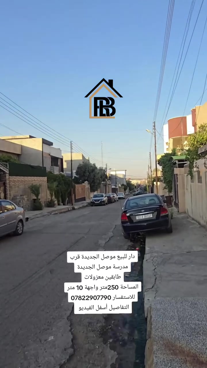 دار للبيع

📍الموقع : موصل _موصل الجديدة قرب مدرسة موصل الجديدة الابتدائية 

المساحة : 250متر 
الواجهة  :10 متر 
العمق     :25 متر
🏘️تفاصيل الدار:-
طابق ألاول : غرفتين نوم، استقبال، هول، صحيات، گراج 

طابق الثاني:معزول بالكامل، ٣غرف نوم، استقبال، هول، مطبخ، صحيات 

الموصفات   : 
_____________________________________________

📞للاستفسار :-*********** 
                     
📌نستقبل عروضكم العقارية على الماسنجر او الواتساب

مكتب العربي ألاصيل للعقار
#العربي_الأصيل_للعقار #الموصل #عقار #عقارات
