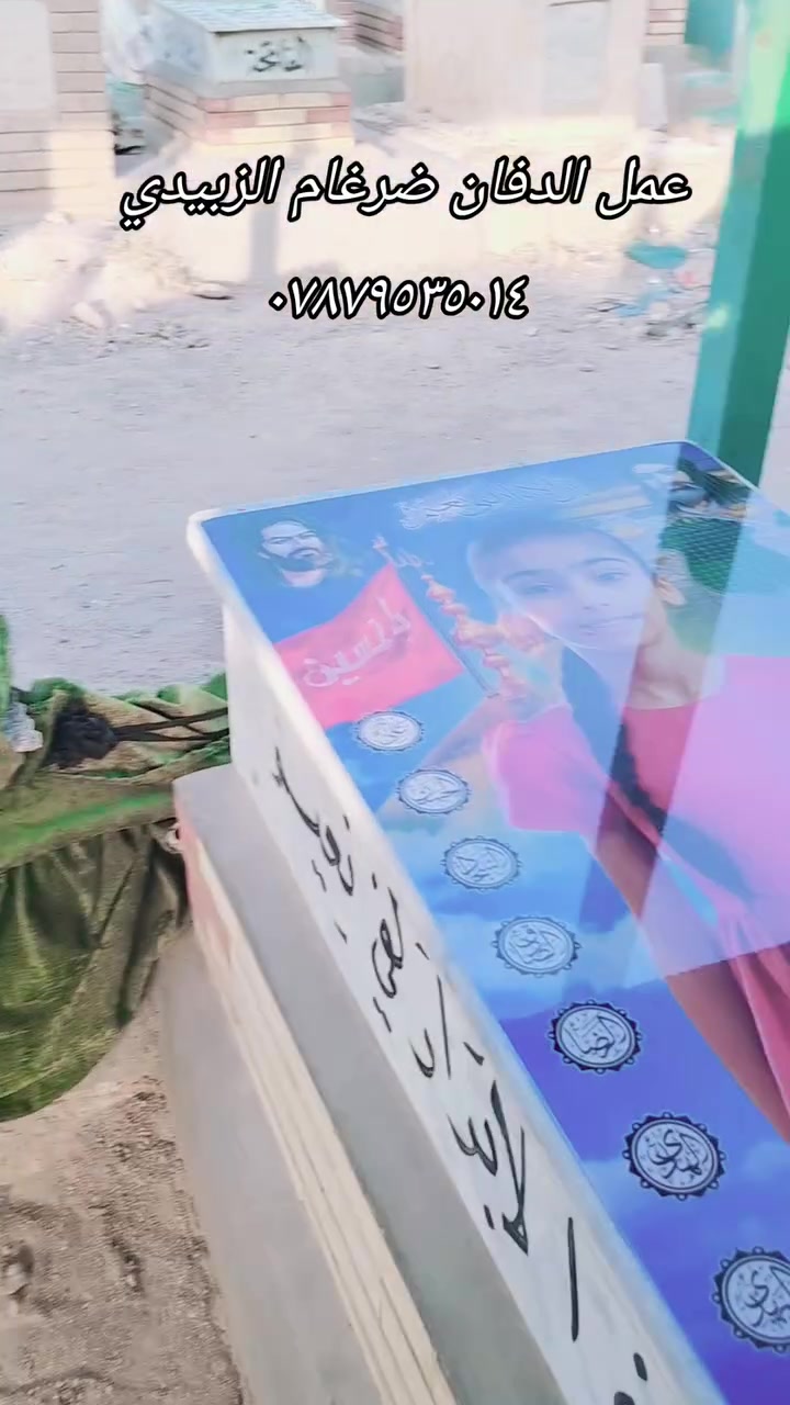 ⚜️ مقبرة النجف الأشرف ⚜️
🏛️ مكتب الدفّان لتعمير القبور

✅ بناء القبور بالمرمر التركي.
✅ طباعة الصور الليزرية وتجديدها.
✅ شغل درجة أولى مع ضمان 3 سنوات.
✅ الدفع عند إكمال العمل.

📲 واتساب: ***********
***********📲

📍 وادي السلام – النجف الأشرف.@
