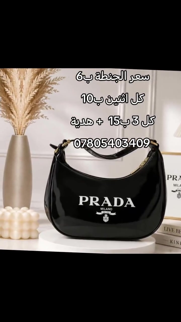 سعر الجنطة ب6
كل اثنين ب10 
كل 3 ب15  + هدية 

*********** حجز واستفسار مراسلتنا
