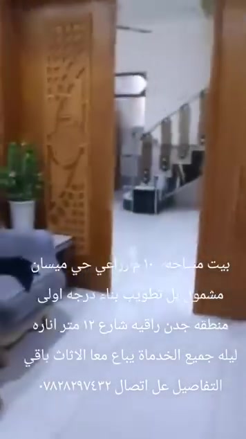 دار للبيع بناء درجه اولى يباع معا الاثاث منطقه راقيه جميع الخدماة شارع تبليط ١٢ متر اناره ليله مشمول بل طابو منطقه مسكونه وجيران ناس محترمه مساحه ١٠٠ بناء أساس وسقف صب كونكريت طابوق جمهوري الصطح اشتايكر ارظيه بولسلين الشراي يتصل *********** العنوان شراع الزوار زراعي ملحق حي ميسان
