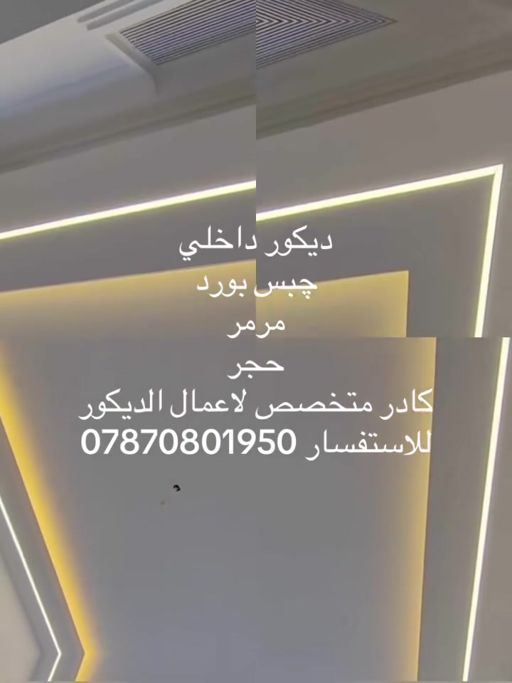 لعمل الديكور الداخلي والخارجي
