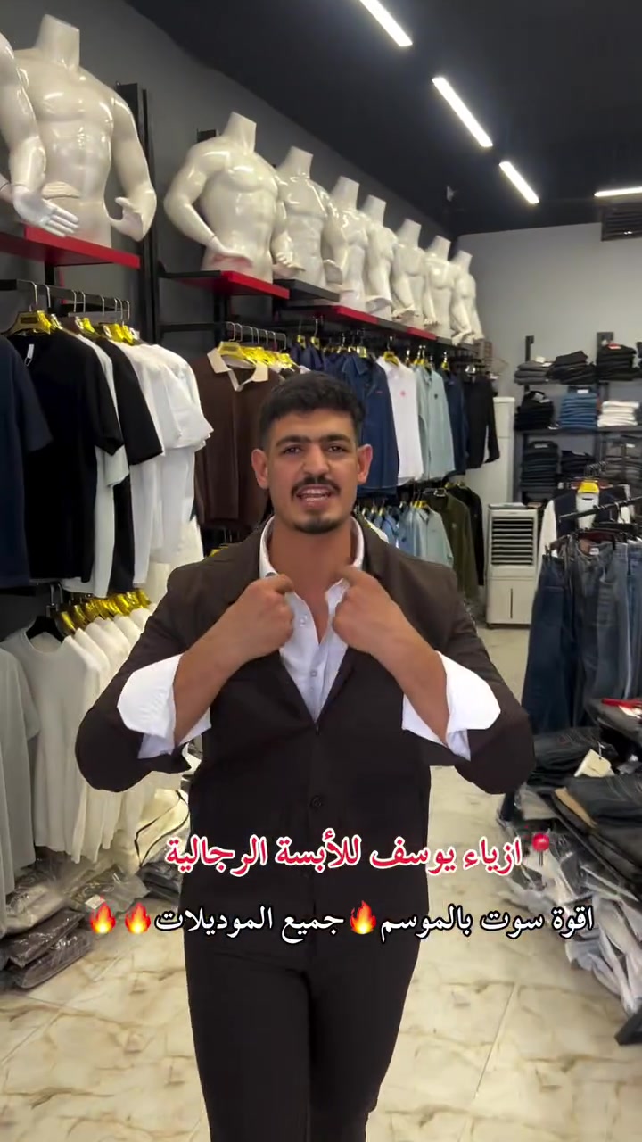 ازياء يوسف • ملابس رجالية • تكريت شارع الزهور