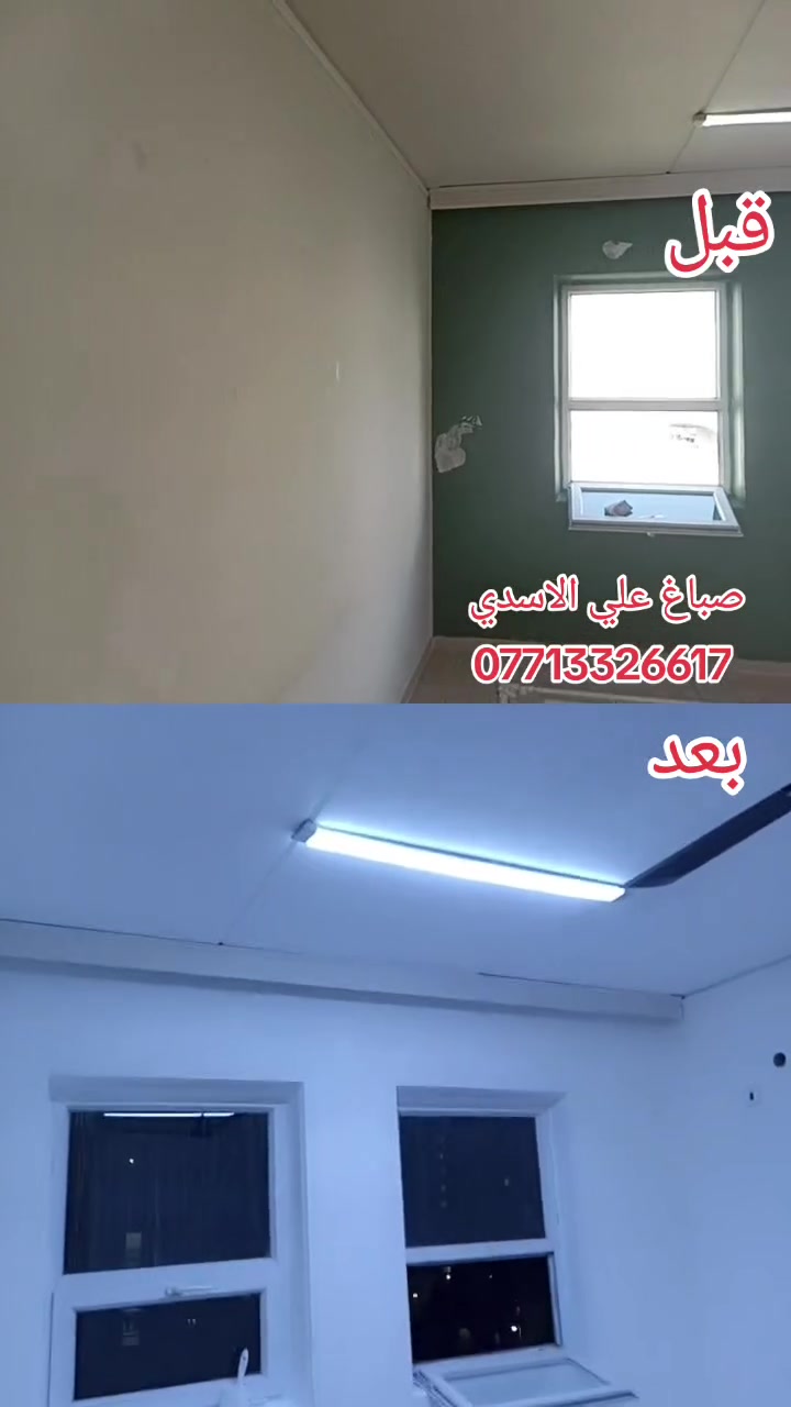 🎨 صباغ علي الأسدي 🎨
إذا تريد شغل نظيف، مرتب، ولمسة تفرق بالنتيجة… إحنا بالخدمة 👌
🏠 صبغ وترميم البيوت والشقق
🏢 صبغ المحلات والمكاتب
🧱 معالجة التشققات وتجهيز الجدران
🎨 اختيار الألوان حسب ذوقك
شغلنا عنوانه النظافة + الدقة + الالتزام 💯
📞 للحجز والاستفسار: ***********
صباغ علي الأسدي — خلي بيتك يلبس لون جديد 🌟
إشارة الأصدقاء
#اصدقاء
