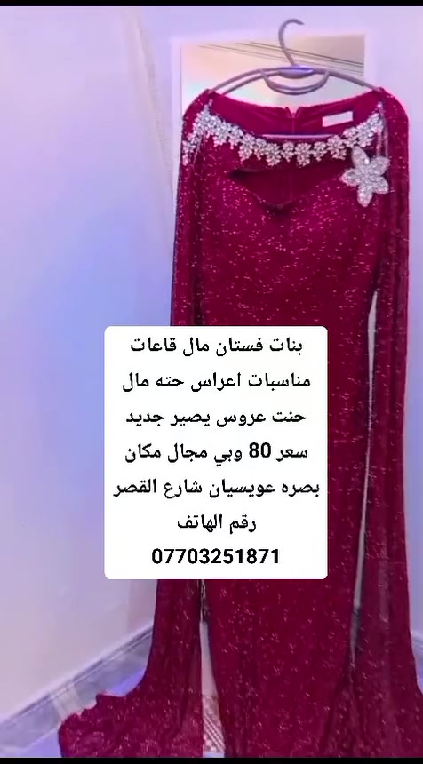 بنات فستان مال قاعات مناسبات اعراس حته مال حنت عروس يصير جديد سعر 80 وبي مجال للتواصل ***********
