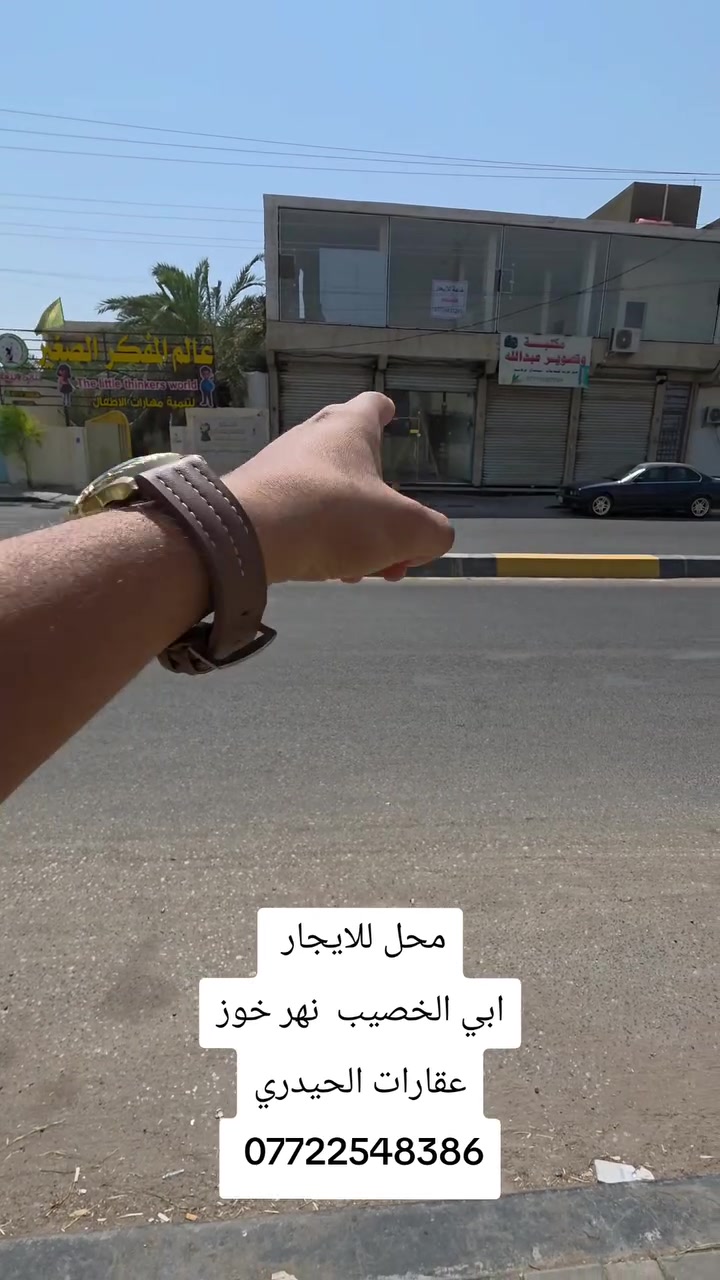 ​🏢 محل للإيجار — أبو الخصيب (نهر خوز)
📐 المساحة: 7.5 \times 3.5 متر (26.25 م²)
📍 الموقع: البصرة / أبو الخصيب — نهر خوز
📞 للاستفسار (عقارات الحيدري): ***********
✨ حياكم الله
