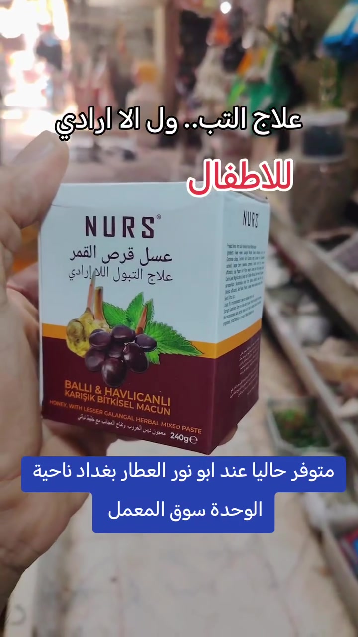 علاج التبول الاارادي للكبار والصغار. من اول عبوة تعالج المشكلة.. من الاعشاب الطبيعية وسهل الاستخدام  متوفر حاليا عند ابو نور العطار بغداد ناحية الوحدة سوق المعمل 
***********
