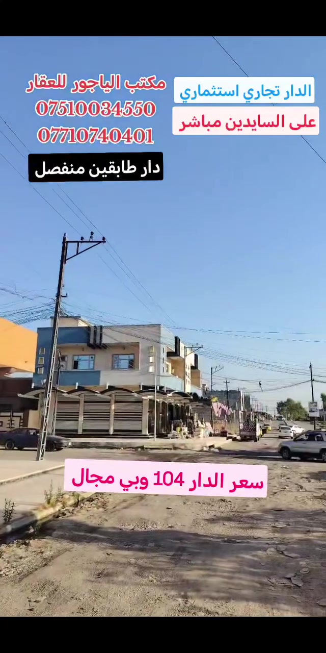 �دار طابقين منفصل للبيع�تجاري� موصل حي الانتصار على سايدين شارع 30 مباشرة تجاري �
� مساحة الدار ((110)) متر طابقين منفصل تجاري
� الدار سند طابو الزهور ملك صرف شرط التحويل
� يتكون الدار من �
#يتكون_الطابق_الاول_من
((استقبال +مطبخ +هول+غرفتين نوم +صحيات))
#يتكون_الطابق_الثاني_من�
((استقبال +مطبخ +هول +غرفة نوم +صحيات))
#الدار_على_سايدين_شارع_30_مباشرتا
#الداران_بناء_حديث_2026
#الدار_بناء_حديث_فول_فول_2026
#الدار_فارغ_تسليم_فوري
� السعر ((104)) وبي مجال للشراي �
#للتواصل_والاستفسار_الاتصال_على_الارقام_التاليه
�� *********** �� واتساب
�� *********** �� واتساب
#مكتب_الياجور_لتجارت_العقارات
