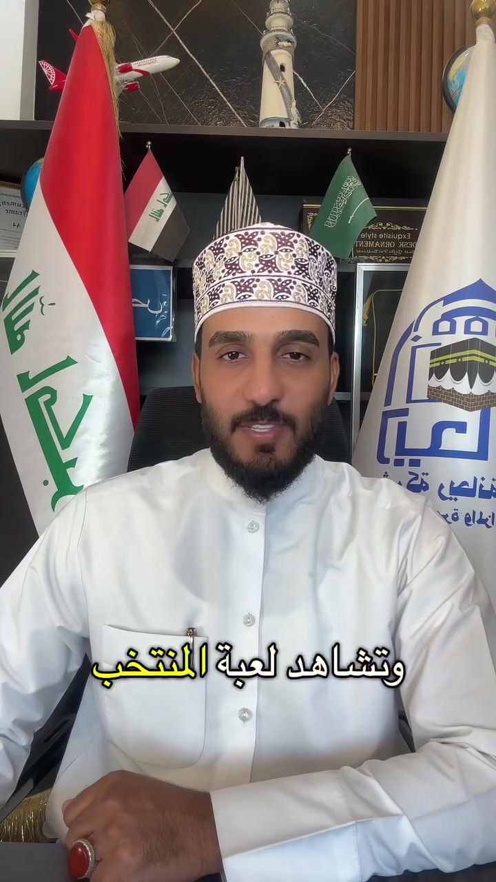 🕋 شجّع واعتمر.. اجمع بين الأجر وفرحة التشجيع! ⚽️🇮🇶
عِش أجواء الإيمان وحماس كأس الخليج 27 في عروس البحر الأحمر (جدة) 🇸🇦⭐️ 

السعر 💰💰 800. الف دينار 💰💰
   
     🗓 تاريخ الرحلة:  21 / 9 / 2026

✨ تفاصيل البرنامج والخدمات المشمولة:

▪️ الفيزا والتذاكر: فيزا عمرة + تذاكر الطيران.
▪️ المدينة المنورة: مجموعه الحياة 
مع زيارة المسجد النبوي الشريف.

▪️ مكة المكرمة: سكن لمدة 8ليالي في منطِقة العزيزية (القريبة من الأسواق والمولات) - 
فنادق أبراج الريان ⭐️⭐️⭐️⭐️
▪️ مناسك العمرة: إحرام ونقل إلى مكة مع مرشد ديني مختص.
▪️ مفاجأة الرحلة: 🎁 تذكرة مباراة منتخبنا الوطني ضد المنتخب السعودي مجاناً (على نفقة الشركة) مع النقل إلى جدة!
➕ خدمات اختيارية
⚽️ تذاكر مباريات منتخبنا ضد (عُمان / الكويت) مع النقل.
🕋 إمكانية إجراء عمرة نيابية.
✈️ خط العودة: من مطار المدينة المنورة مباشرة إلى بغداد.
💰 السعر المفاجأة: 800  الف دينار عراقي فقط!
📍 عنوان الشركة: بغداد - حي أور - فلكة صباح الخياط - مجاور سوق حي أور.
📞 للحجز والاستفسار: ***********
💬 اضغط على الرابط وتواصل معنا مباشرة عبر الواتساب:*********** 
ارسل رسالة على
