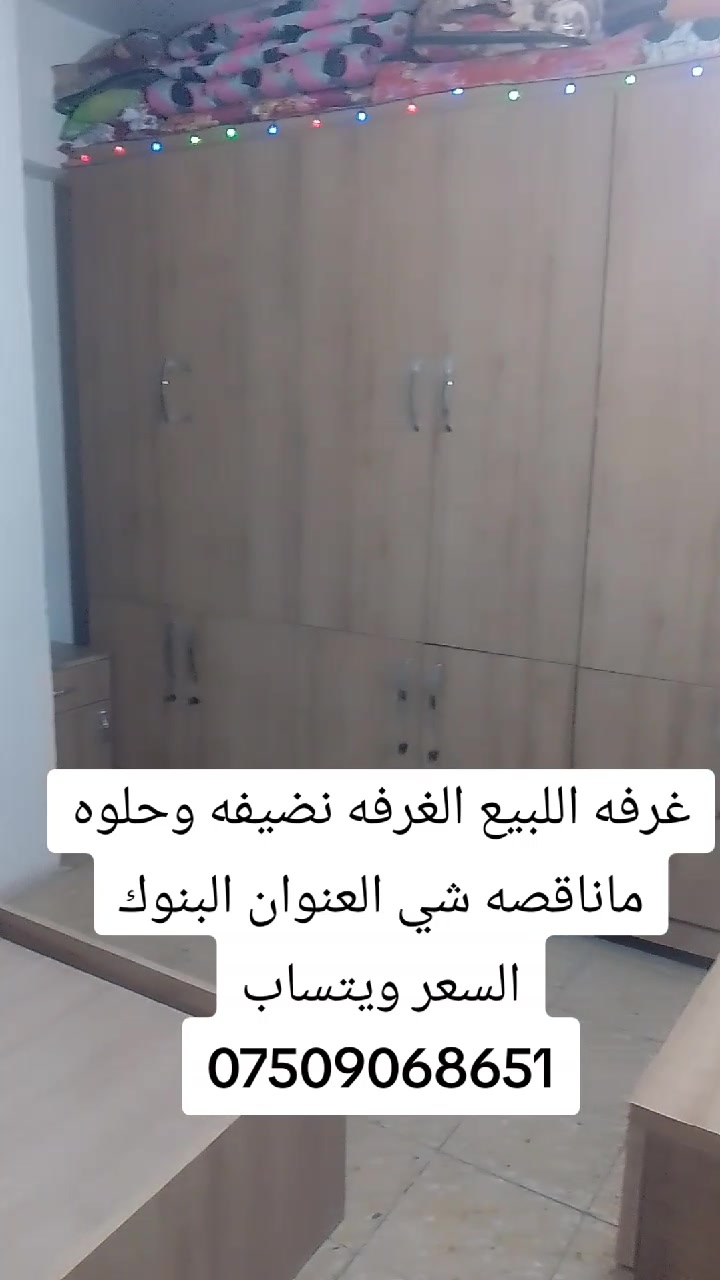غرفه خشب تركي حلوه ونضيفى
شنو نوع الغرفة بالضبط؟ يعني نوم لو جلوس، وشنو اسم/موديلها إذا معوف؟: 
تركي
شكد أبعاد الغرفة تقريباً، وكم قطعة بيها بالضبط؟: 
مرايه وكمدين والجربايه
بيها أي ملاحظات أو عيوب مثل خدوش، كسر، أو ترهلات لو فعلاً نضيفة؟: 
اي عيب ماموجود
الغرفة موجودة وين بالمحافظة/المنطقة؟ وهل التوصيل أو الفك والتركيب على مين؟: 
بغداد البنوك
شنو آخر سعر تريد بيها؟ وهل السعر يشمل كل القطع لو قابل للتفاوض؟: 
350قفل