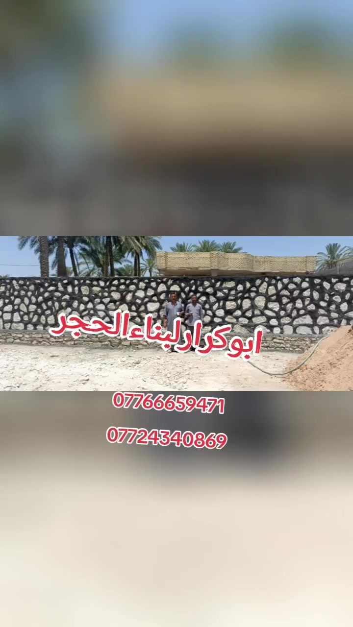 السلام عليكم ابوكرارلبناءالحجر
الاستفسار و الاتصال على الارقام التاليه👇👇👇👇

*********** ابوكرارلبناءالحجر❤❤

***********..
